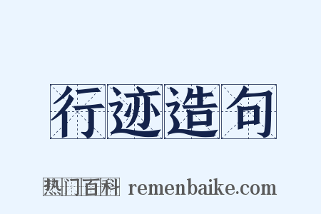 行迹造句是什么意思的图片